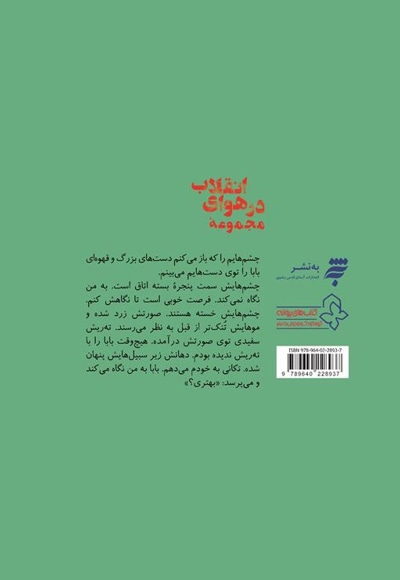 مجموعه در هوای انقلاب : قسم نخور